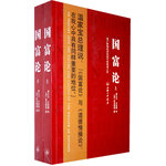 國(guó)富論（上下）（全二冊(cè)）