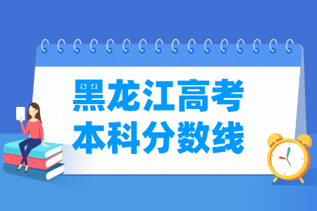 2023黑龍江高考本科分數(shù)線多少分（含2021-2022歷年）