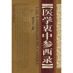 醫(yī)學衷中參西錄（精裝）