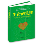 生命的重建（心靈導師路易絲.海的成名代表作，獻給你的改變生命之書。《紐約時報》暢銷書排行榜50周第1名，譯成25種文字，全球銷量2000萬冊?。? title=