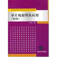  单片机原理及应用（第2版）（高等院校信息技术规划教材） 