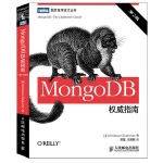 MongoDB權(quán)威指南（第2版）【MongoDB項目核心團(tuán)隊成員傾力打造，權(quán)威著作，無可替代】