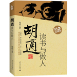 胡適讀書與做人（70載思想精華，讓糾結(jié)、讓蔣介石李敖推崇，還原一個真實的大學者胡適。胡適先生逝世50周年紀念珍藏版）