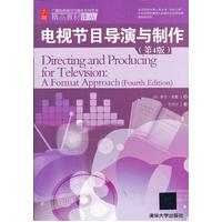  電視節(jié)目導(dǎo)演與制作（第4版）（廣播電視編導(dǎo)與播音主持藝術(shù)精品教材譯叢） 