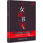 女秘書（女白領(lǐng)的中國式無碼升職手記！職場版《甄嬛傳》，民企版《杜拉拉升職記》?悅讀紀(jì)?）