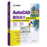 AutoCAD 2014建筑设计自学视频教程（配光盘）（CAD/CAM/CAE自学视频教程）