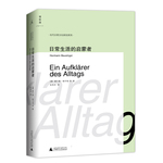 日常生活的啟蒙者（圖賓根學(xué)派的旗手和掌門人，一個(gè)人改變一個(gè)學(xué)科）