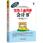 世界上最簡單的會計書(創(chuàng)新的詮釋方法讓你快速了解財務(wù)知識，并學(xué)會在日常生活中運(yùn)用會計原理，尤其適合沒有專業(yè)背景的初學(xué)者)