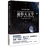 通俗天文学----美国经典天文学巨著至今重印上千次，全球销量过亿！西蒙·纽康 著 金克木翻译，图片来自美国太空总署，权威性无可替代，果壳网CEO姬十三、香港天文学家卢绍康联袂推荐