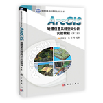 ArcGIS地理信息系統(tǒng)空間分析實(shí)驗(yàn)教程（第二版）