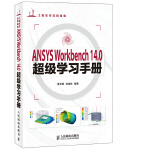 ANSYS Workbench 14.0超级学习手册（集理论概述、软件操作、工程案例于一身，带领读者轻松跨入Workbench世界）