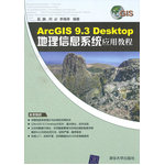 ArcGIS 9.3 Desktop地理信息系統(tǒng)應(yīng)用教程（實(shí)例豐富 快速入門(mén)）