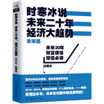 《時(shí)寒冰說：未來二十年，經(jīng)濟(jì)大趨勢(shì)》(未來篇)