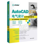 AutoCAD 2014电气设计自学视频教程（配光盘）（CAD/CAM/CAE自学视频教程）