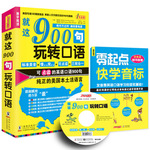 英語口語900句——就這900句玩轉(zhuǎn)口語【經(jīng)典版】（120W冊銷量 經(jīng)典增值版 內(nèi)容全部錄音）