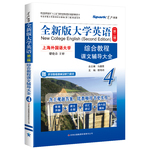 星火英語 全新大學(xué)英語（第二版）綜合教程課文輔導(dǎo)大全4（贈(zèng)聽說教程答案及聽力原文）