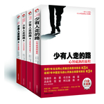 少有人走的路（白金升級(jí)版）(1-4本套裝) (一本人人可讀，人人可受益的經(jīng)典心靈讀物 張德芬、趙薇、任志強(qiáng)、胡因夢(mèng)、楊冪等名人感動(dòng)推薦)