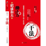 干法（稻盛和夫重磅作品。他是唯一健在的經(jīng)營四圣，他的《活法》名震四方，他創(chuàng)立了兩家世界五百強，他在拯救日航）