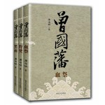 《曾国藩》（血祭 野焚 黑雨）全三册