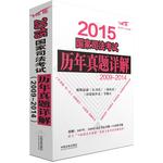 2015國家司法考試歷年真題詳解（20092014）（根據(jù)最新行政訴訟法修訂，附贈2007年、2008年司法考試真題+白金?？碱}，微信掃描下載）