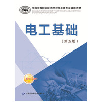  電工基礎(chǔ)（第五版） 