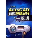 AutoCAD制图快捷命令一览通