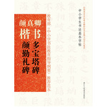 中小學生書法基本字帖：顏真卿楷書《多寶塔碑》《顏勤禮碑》（教育部《中小學書法教育指導綱要》推薦范本）