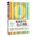 《别说你懂色彩搭配》风靡全球的“四季色彩”理论，揭示让你年轻7岁的色彩搭配秘籍