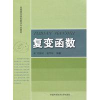  高等師范院校數(shù)學(xué)專業(yè)教材 復(fù)變函數(shù) 