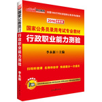 中公最新版2016國家公務(wù)員考試用書專業(yè)教材行政職業(yè)能力測驗(yàn)