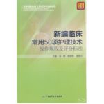 新編臨床常用50項(xiàng)護(hù)理技術(shù)操作規(guī)程及評(píng)分標(biāo)準(zhǔn)（含光盤(pán)）