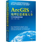 ArcGIS地理信息系統(tǒng)大全（配光盤(pán)）