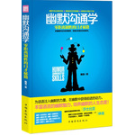 幽默溝通學：零距離制勝的口才秘籍（語言溝通類暢銷經(jīng)典版）