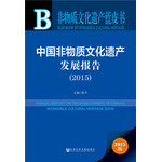 非物質(zhì)文化遺產(chǎn)藍(lán)皮書：中國非物質(zhì)文化遺產(chǎn)發(fā)展報告(2015)