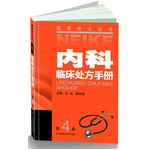 內(nèi)科臨床處方手冊(cè)（四版）：長銷12年，一版再版。專業(yè)、敬業(yè)，值得選擇。