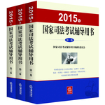 2015年司法考試教材三大本 國家司法考試輔導(dǎo)用書