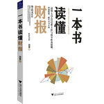 《一本書讀懂財報》（秒通財報，就從本書開始。）