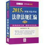 2015年國家司法考試法律法規(guī)匯編（應(yīng)試版）