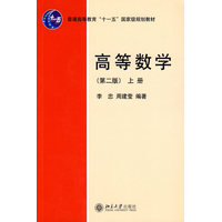  高等数学(第二版)(上册) 