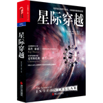 星际穿越（媲美霍金《时间简史》，同名电影幕后科学顾问天体物理学巨擎基普·索恩巨献，国家天文台黑洞科学家权威翻译，好莱坞导演克里斯托弗?诺兰、欧阳自远、李淼、魏坤琳、《三体》作者刘慈欣联袂推荐！）