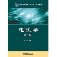  普通高等教育“十二五”規(guī)劃教材 電機(jī)學(xué)（第二版） 