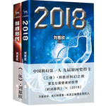 刘慈欣合集《2018》与《时间移民》（共2册）