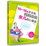 10～18歲青春期，媽媽說給女兒的心里話（走進青春期女孩內(nèi)心世界的專屬讀本，一本可以讓媽媽和女兒共賞的青春期智慧書，幫你做懂女兒的好媽媽）