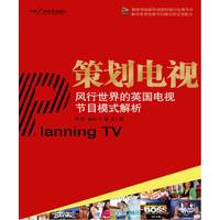  策劃電視——風(fēng)行世界的英國(guó)電視節(jié)目模式解析 