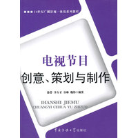  電視節(jié)目創(chuàng)意、策劃與制作 