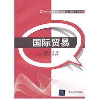  国际贸易 21世纪经济管理精品教材·国际贸易系列 