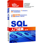 SQL入門經(jīng)典(第5版)（sql語言教程大全，sql+server案例講解精粹，不可錯過的入門寶典！）