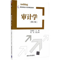  審計(jì)學(xué)第二版新坐標(biāo)會(huì)計(jì)系列精品教材 