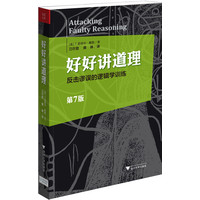  好好讲道理：反击谬误的逻辑学训练（Attacking Faulty Reasoning）（美国30余所大学通用的逻辑学教材）（如果你只打算买一本关于批判性思维的书，本书是不二选择！） 