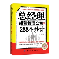  总经理经营管理公司的288个妙计 